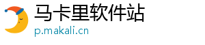 马卡里软件站
